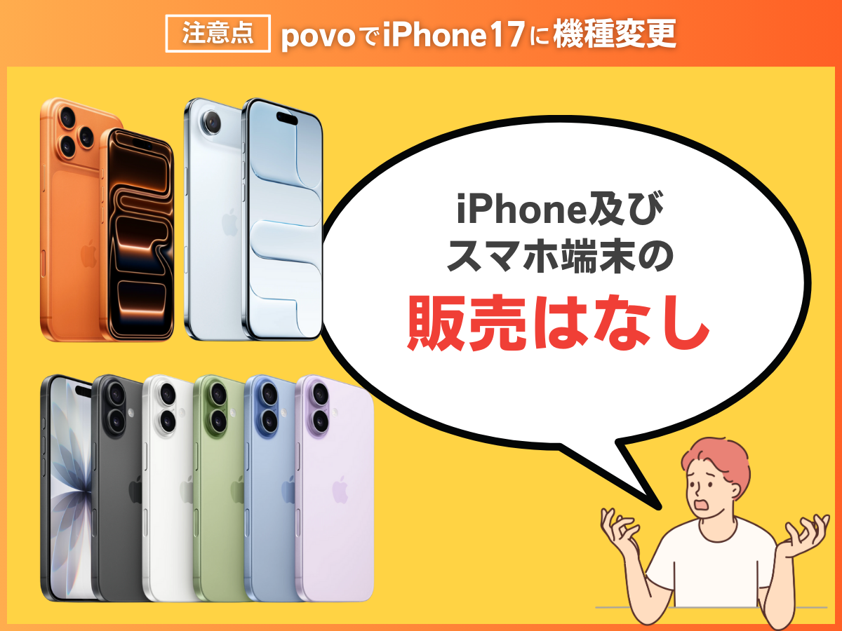 povo2.0でiPhone17に機種変更する注意点