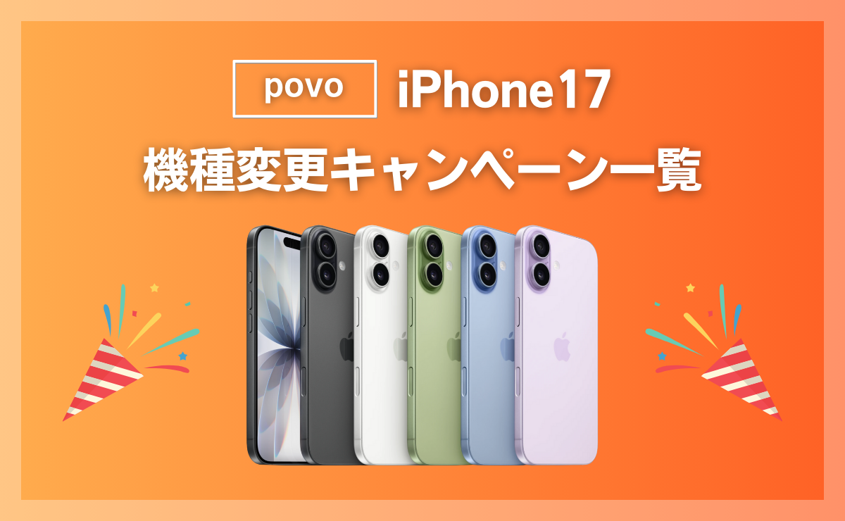 povoでiPhone17に最適な機種変更キャンペーン一覧！契約手順も解説