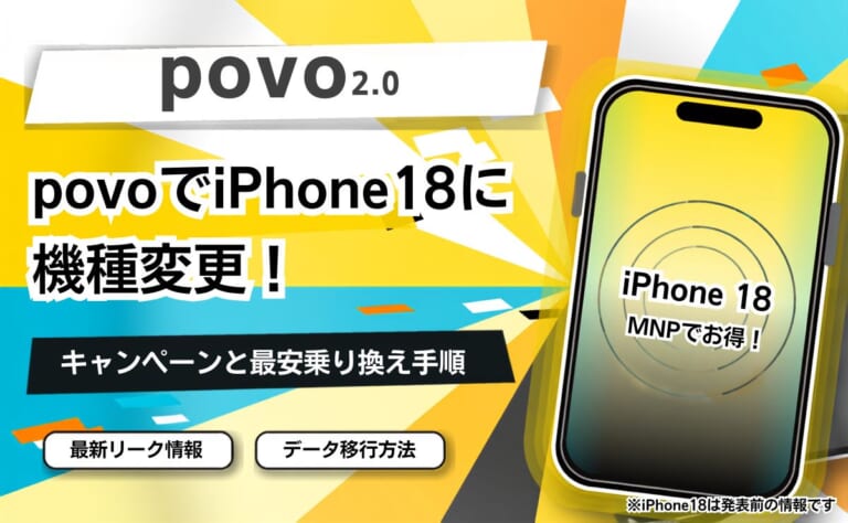 povoでiPhone18に機種変更！お得なキャンペーンと最安乗り換え手順