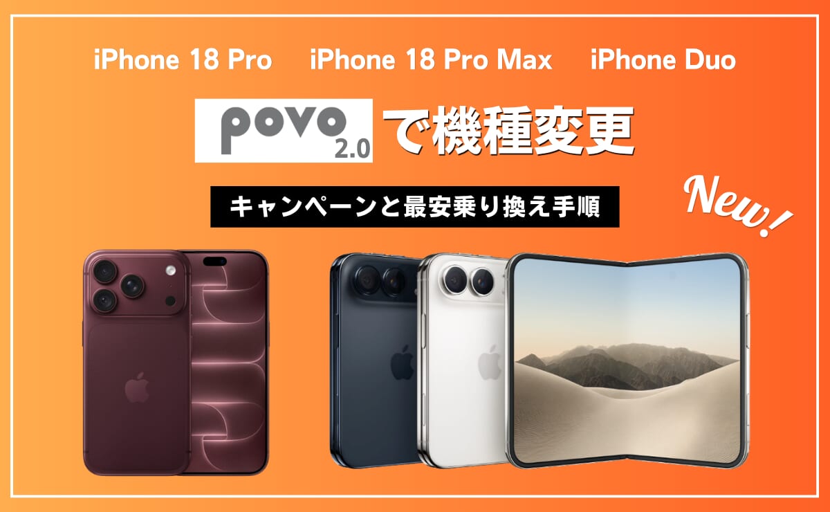 povoでiPhone18の機種変更がお得になるキャンペーンを解説
