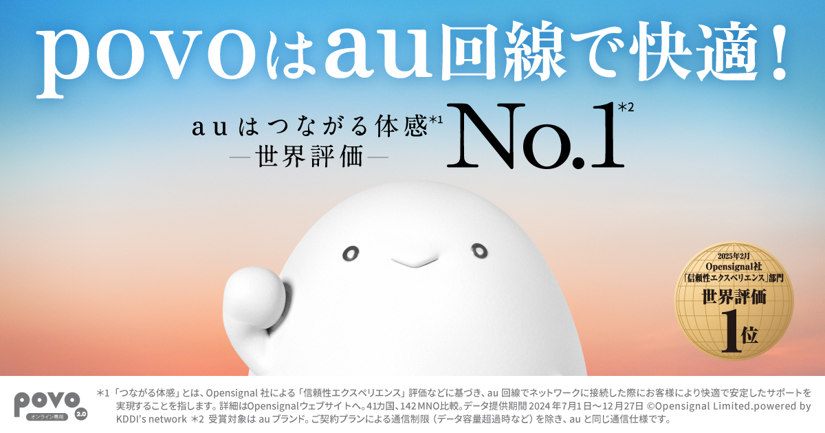povoはau回線だから速度が速い