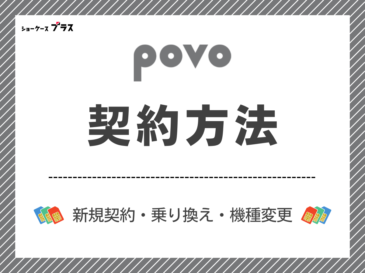povoの契約方法を解説