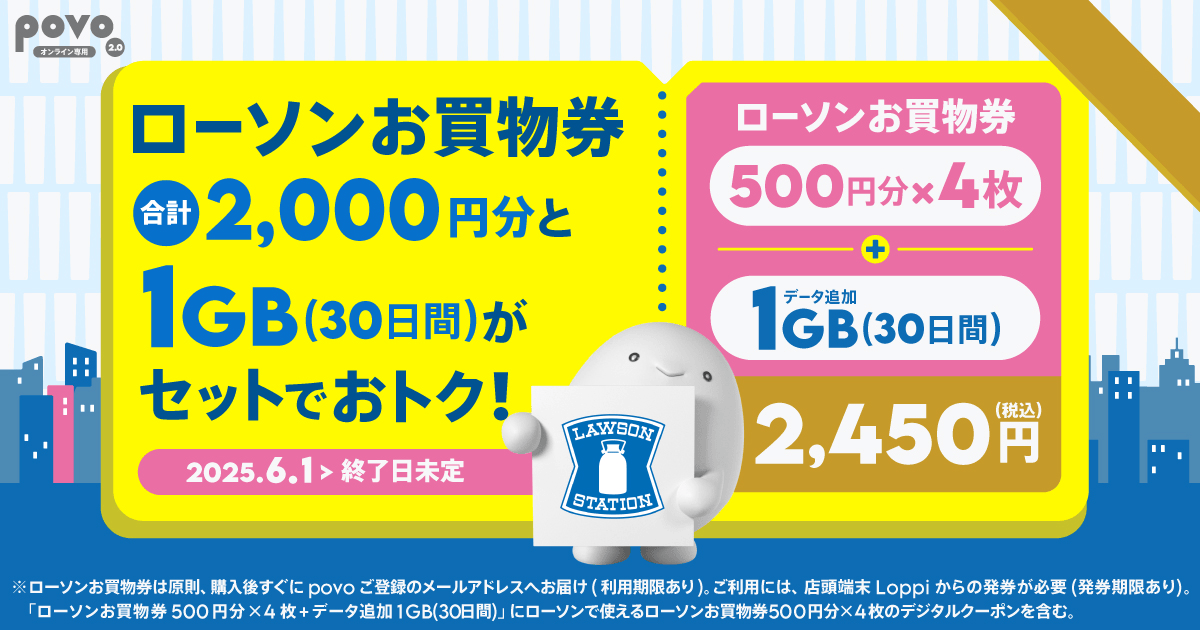 povo「ローソン お買物券500円分×4枚+データ追加1GB(30日間)」