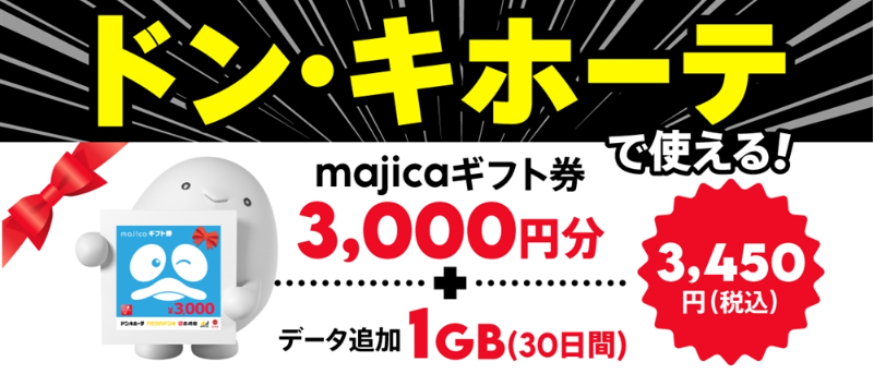 【期間限定】majica ギフト券3,000円分+データ追加1GB(30日間)