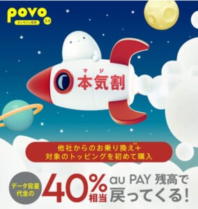 povoの本気割キャンペーン詳細