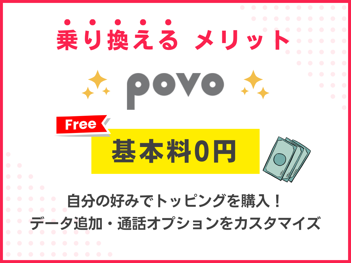 povo2.0のメリット！基本料金0円