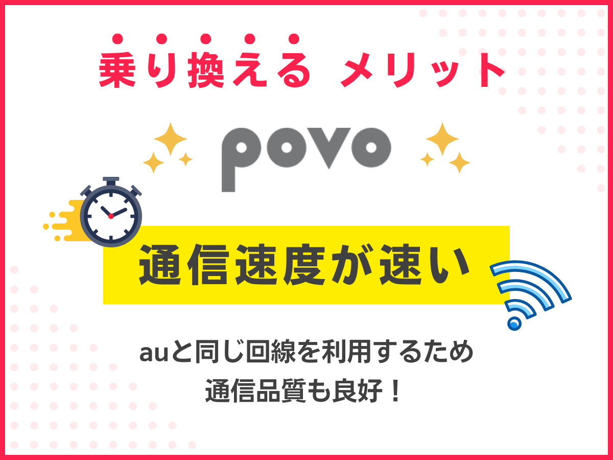 povo2.0のメリット！通信速度が速い