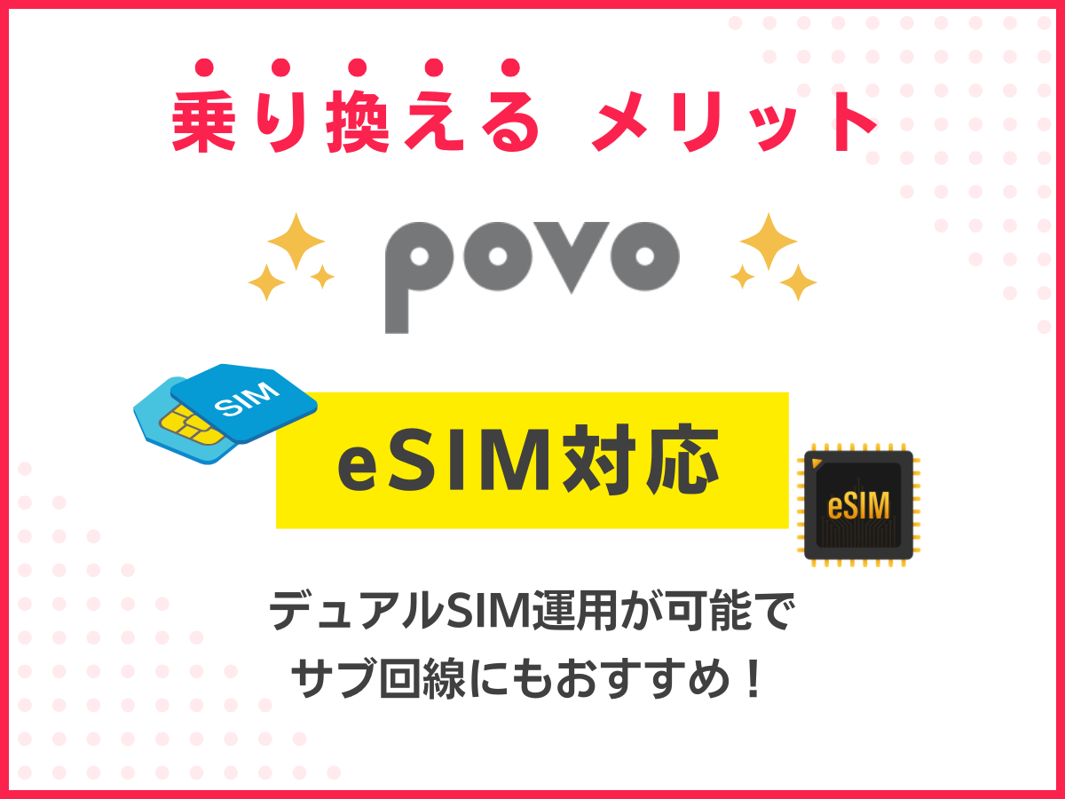 povo2.0のメリット！eSIM対応で予備回線にピッタリ