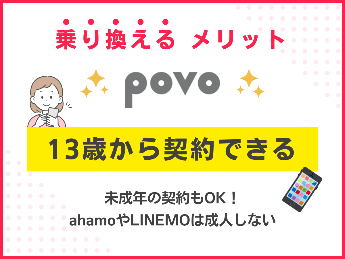 povo2.0のメリット！13歳から契約できる