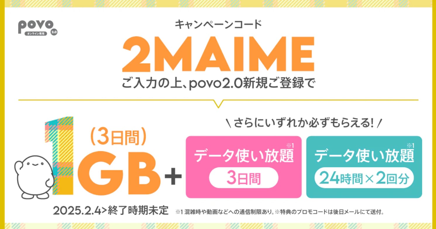povo2.0 新規登録キャンペーン