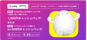 povo povo2.0でペイディを初めて利用する方限定!対象のトッピングをペイディで購入すると、最大1,000円キャッシュバック!