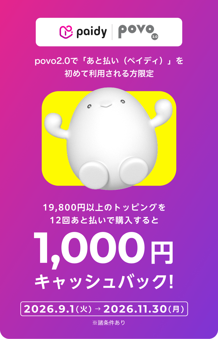 povo あと払い(ペイディ)初めて利用で最大1,000円キャッシュバック