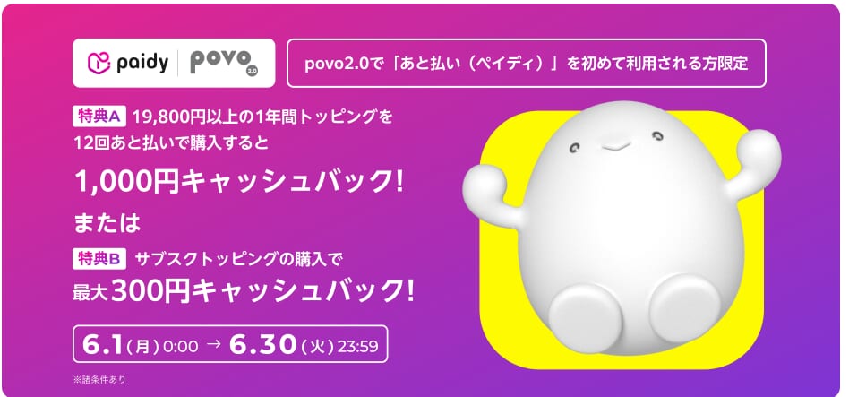 povo povo2.0でペイディを初めて利用する方限定!対象のトッピングをペイディで購入すると、最大1,000円キャッシュバック!