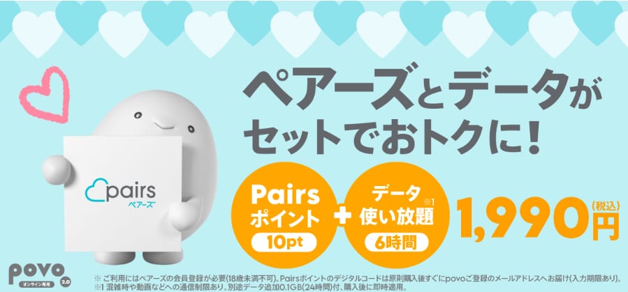 povo+ペアーズトッピング