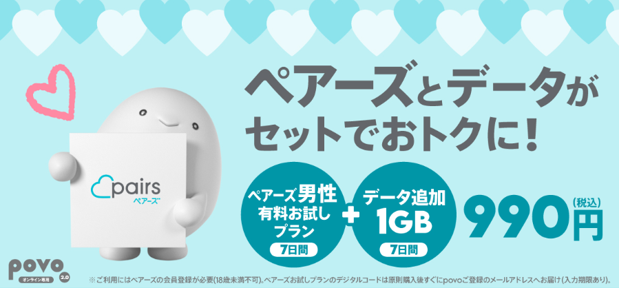 povo+ペアーズトッピング