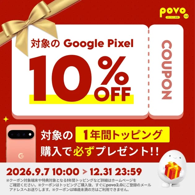 povo 対象のGoogle Pixelが10%OFF！1年間トッピング購入でクーポンプレゼント