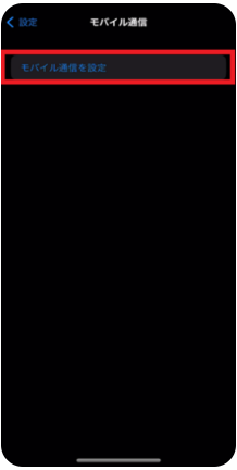 モバイル通信画面のモバイル通信を設定ボタン