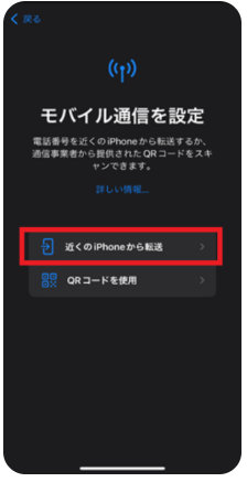eSIM設定方法の選択画面で近くのiPhoneから転送を選択