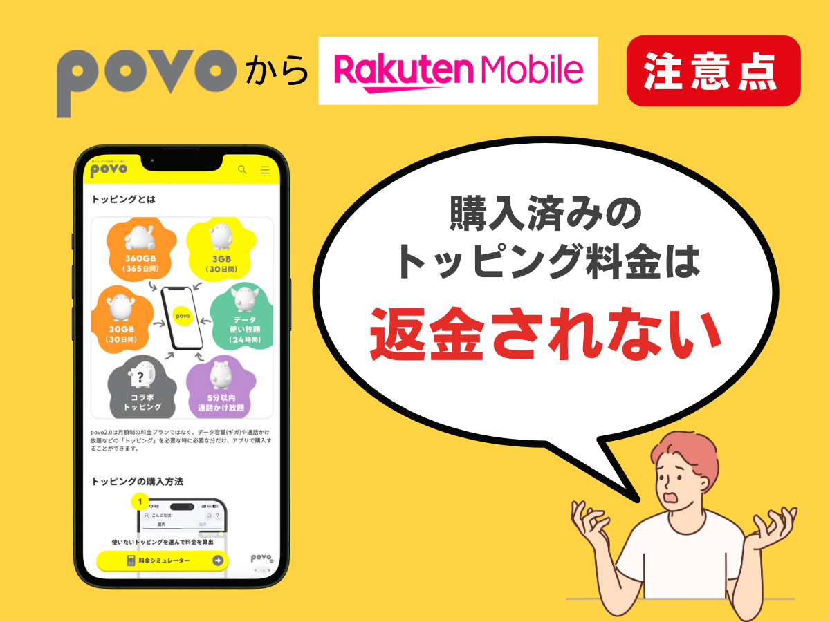 povo2.0から楽天モバイルへ乗り換える際の注意点を解説