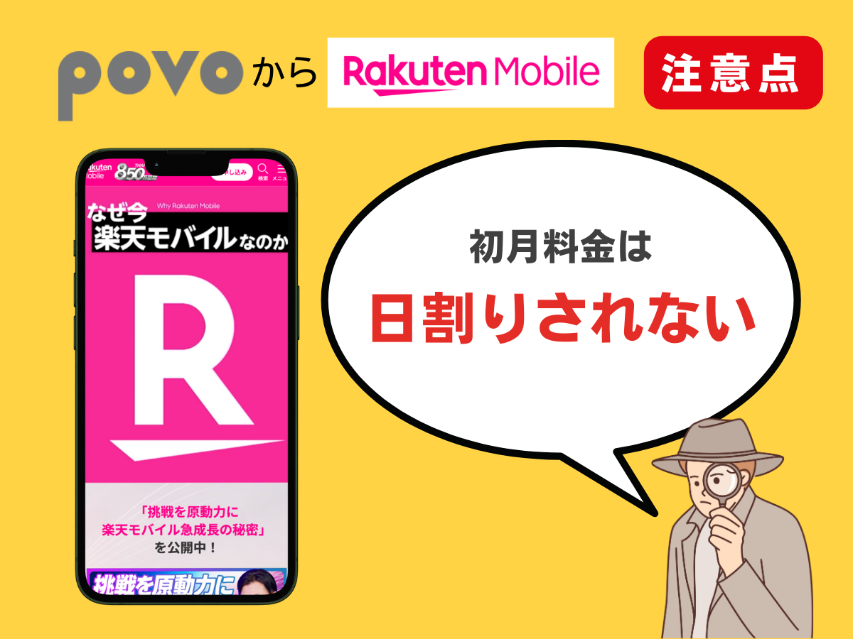 povo2.0から楽天モバイルへ乗り換える際の注意点を解説