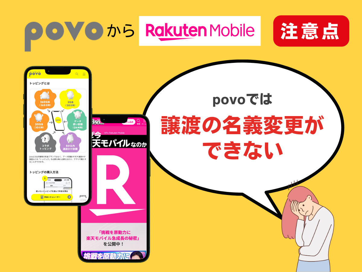 povo2.0から楽天モバイルへ乗り換える際の注意点を解説