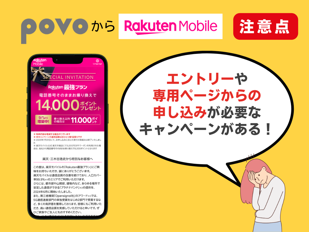 povo2.0から楽天モバイルへ乗り換える際の注意点を解説