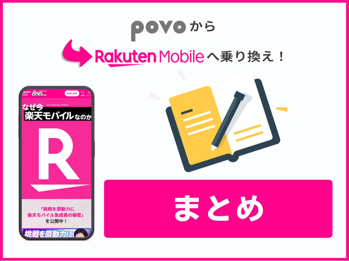 povo2.0から楽天モバイルへ乗り換える方法まとめ