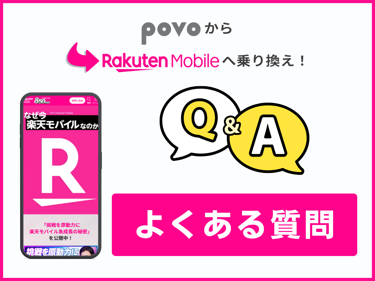 povo2.0から楽天モバイルへ乗り換えに関するよくある質問に回答