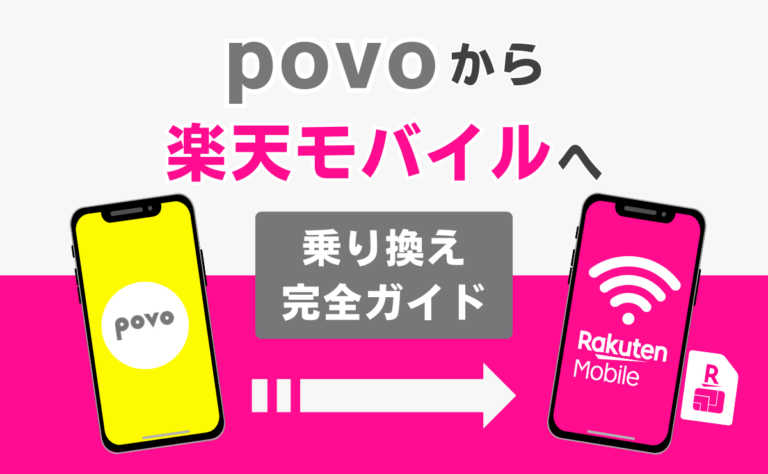 povoから楽天モバイルへ乗り換える方法！メリット・デメリットを解説