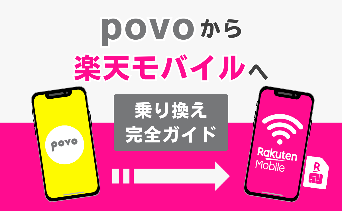 povoから楽天モバイルへ乗り換える方法！メリット・デメリットを解説