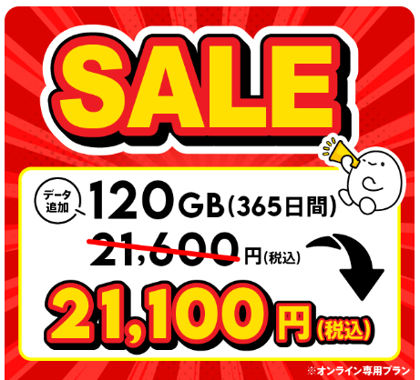 【セール】データ追加120GB(365日間)