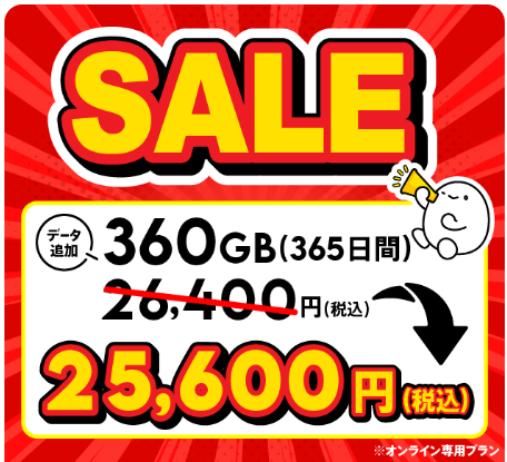 【セール】データ追加360GB(365日間)