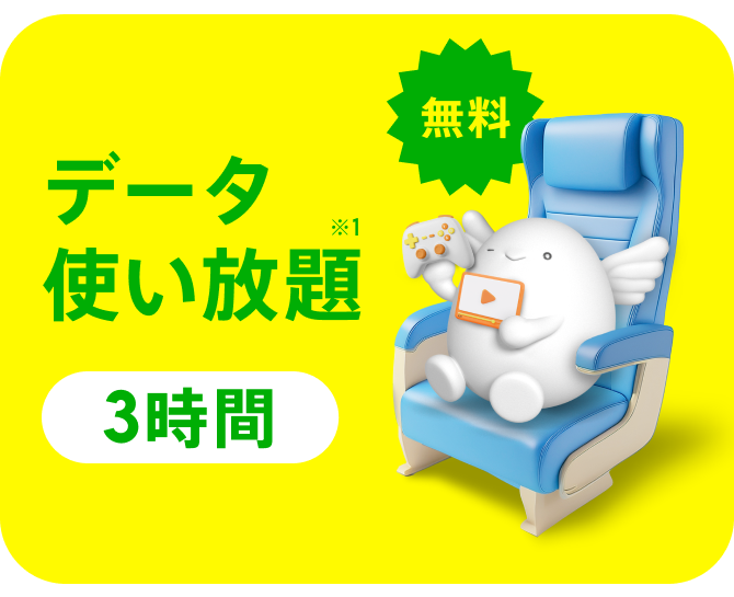 povo 新幹線改札「ピッ」でデータ使い放題3時間が無料