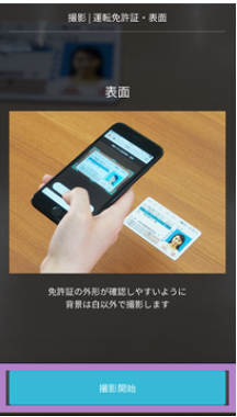 撮影開始ボタンが表示された画面