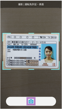 本人確認書類の表面撮影画面