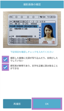 撮影した書類写真の確認画面
