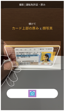 本人確認書類を斜め上から撮影する画面