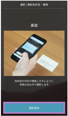 本人確認書類裏面の撮影開始画面