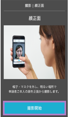 顔撮影開始画面