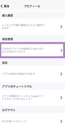 povo2.0アプリで契約中プランの詳細確認ボタンが表示された画面