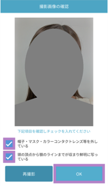 顔写真の確認画面