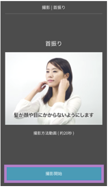 顔の動作撮影開始画面