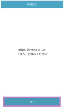 本人確認完了後の次へボタン画面