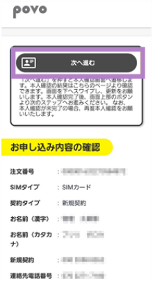 契約情報確認後の次へ進むボタン画面