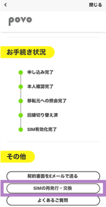 povo2.0アプリのSIM再発行・交換メニューが表示された画面