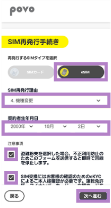 eSIMを選択し再発行理由と生年月日を入力する画面