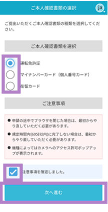 本人確認書類の種類選択と注意事項チェック画面