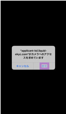 カメラアクセス許可を求めるポップアップ画面
