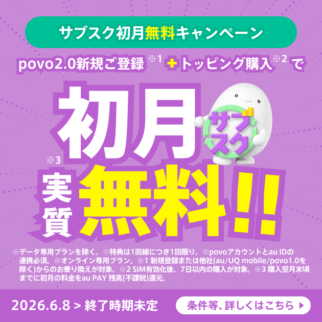 povoサブスクトッピング初月無料