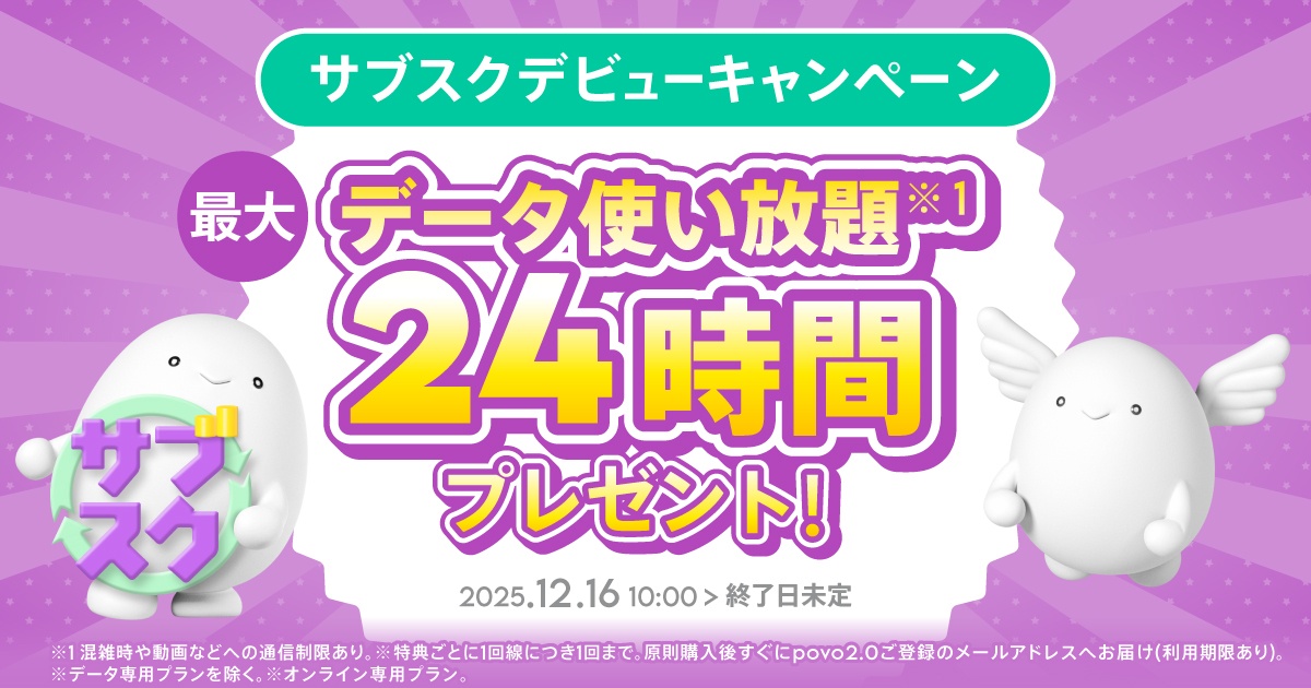 povo サブスクデビューキャンペーン（最大データ使い放題24時間プレゼント）
